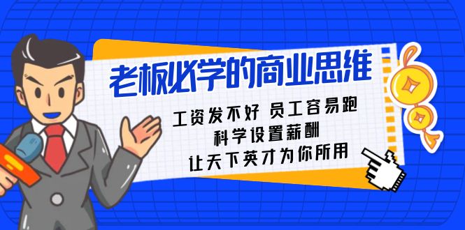 老板必学课：工资发不好员工容易跑，科学设置薪酬，让天下英才为你所用插图