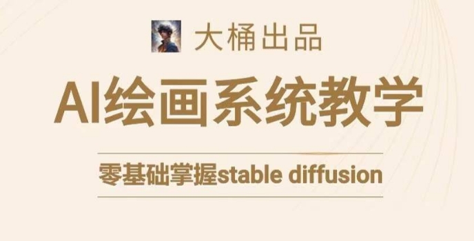 大桶的stable diffusion系统课程，零基础系统性学习AI绘画，小白也能轻松上手插图