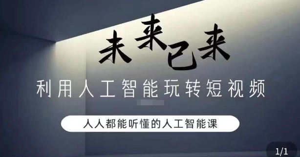 利用人工智能玩转短视频，人人能听懂的人工智能课插图