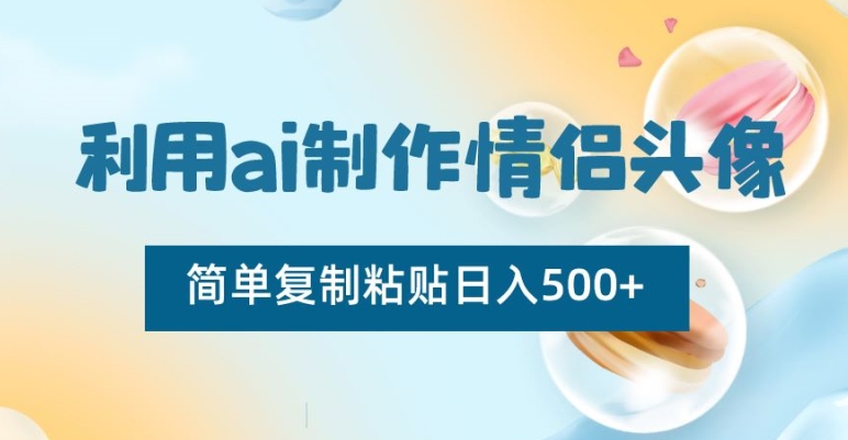 利用ai制作情侣头像，简单复制粘贴日入500+插图
