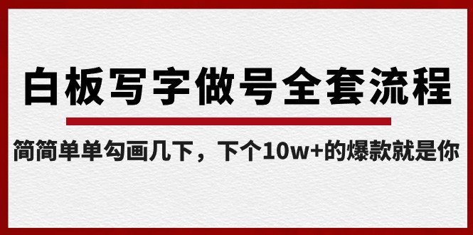 白板写字做号全套流程，简简单单勾画几下，下个10w+的爆款就是你（课程+直播回放）插图