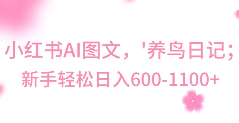 最新冷门暴利玩法，Al制作“养鸟”图文，日入400-800+插图