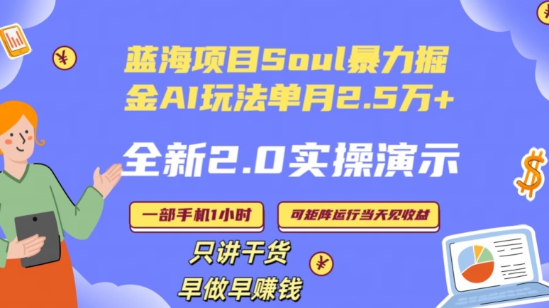 Soul怎么做到单月变现25000+全新2.0AI掘金玩法全程实操演示小白好上手插图
