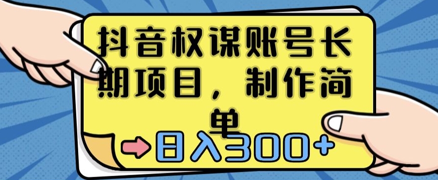 抖音权谋账号，长期项目，制作简单，日入300+插图