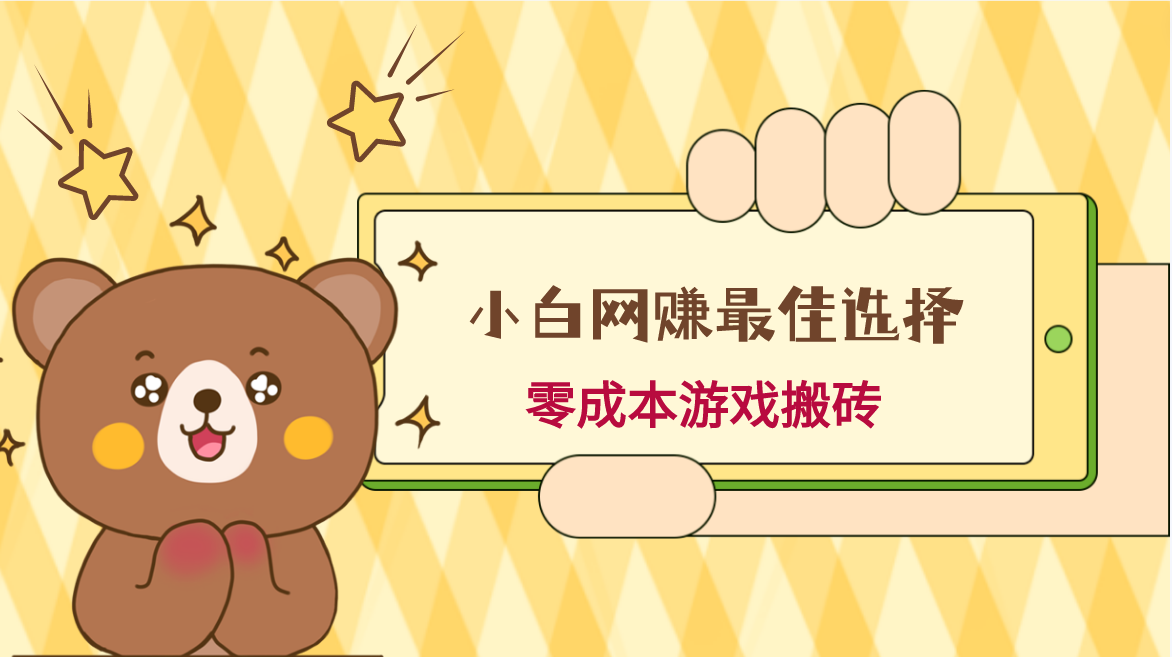 小白入手网赚最佳选择，游戏搬砖，保姆级教程，零成本每天十分钟，多号月入1W＋插图