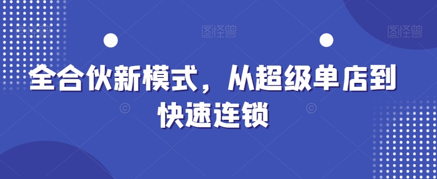全合伙新模式，从超级单店到快速连锁插图