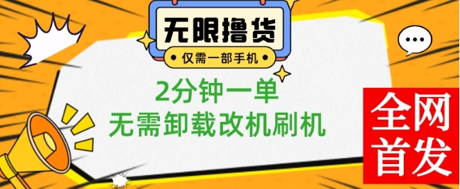 小白也可无脑操作，一部手机无限撸0.01商品，2分钟一单，无需卸载刷机改机插图