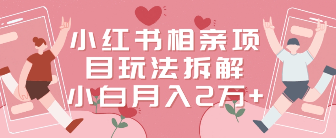 小红书相亲项目玩法拆解，有人通过这个副业项目做到了月收入2万多插图