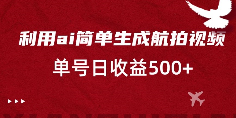 利用ai简单复制粘贴，生成航拍视频，单号日收益500+插图