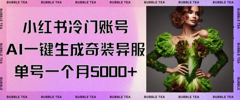 小红书冷门账号，利用AI一键生成奇装异服，单号一月变现5000+插图
