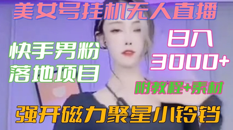快手男粉落地项目，美女号挂机无人直播，强开磁力聚星小铃铛，日入3000+【附教程和美女素材】插图