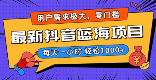 最新抖音带货蓝海项目，用户需求极大！每天一小时轻松1000+，零门槛零投入插图