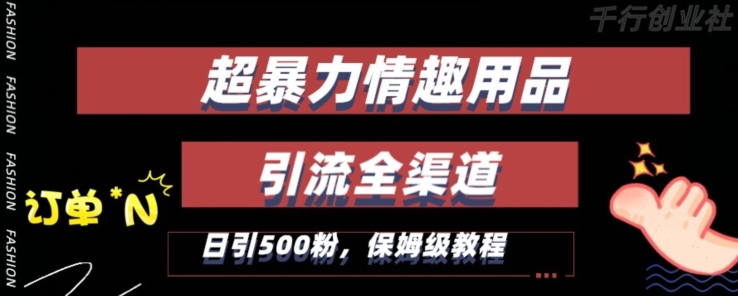 最新情趣项目引流全渠道，自带高流量，保姆级教程，轻松破百单，日引500+粉插图