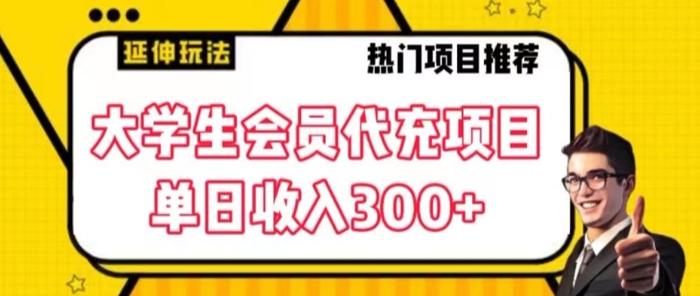 大学生代充会员项目，当日变现300+插图