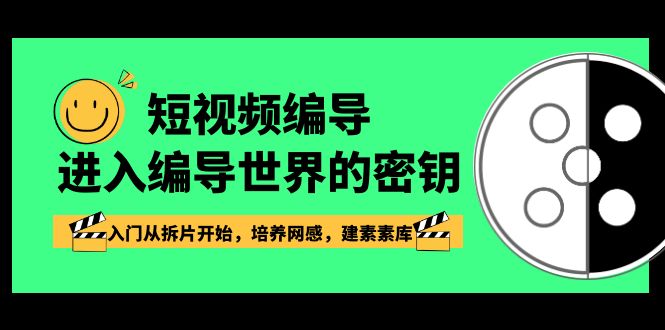 （8670期）短视频-编导进入编导世界的密钥，入门从拆片开始，培养网感，建素素库插图