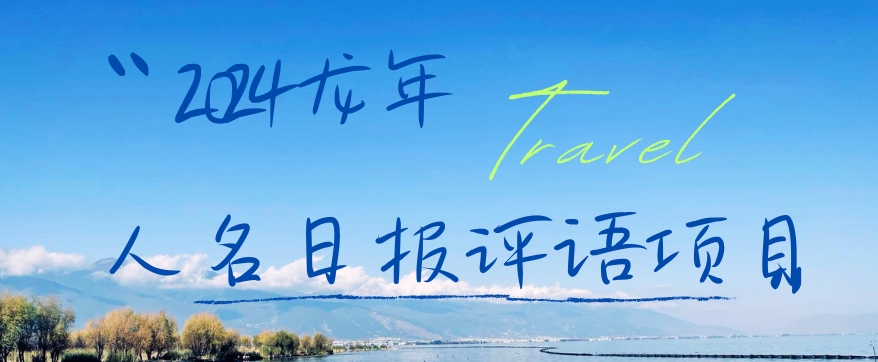 2024龙年人名日报评语项目，日入300加，年前吃肉插图