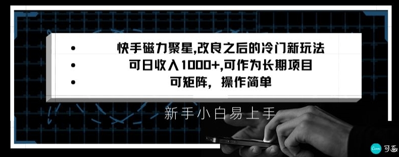 快手磁力聚星改良新玩法，可日收入1000+，矩阵操作简单，收益可观插图