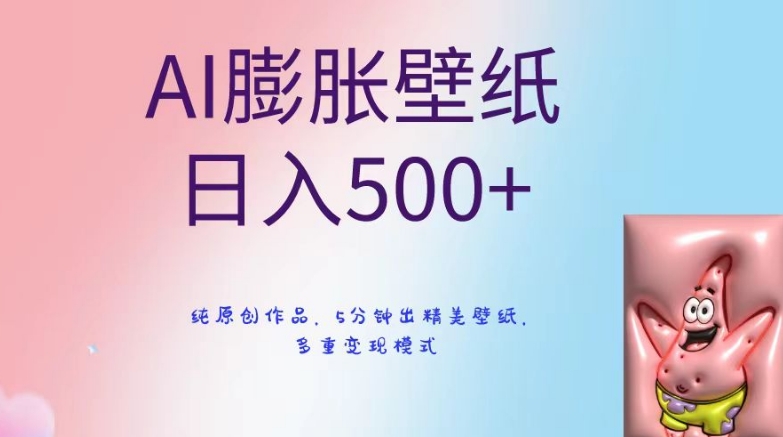 AI膨胀壁纸日入500+，纯原创作品，5分钟出精美壁纸，多重变现模式插图