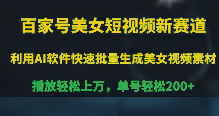 百家号美女短视频新赛道，播放轻松上万，单号轻松200+插图