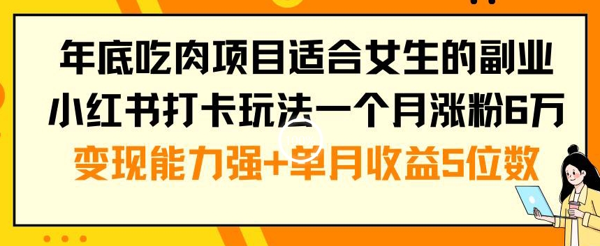 年底吃肉项目适合女生的副业小红书打卡玩法一个月涨粉6万+变现能力强+单月收益5位数插图