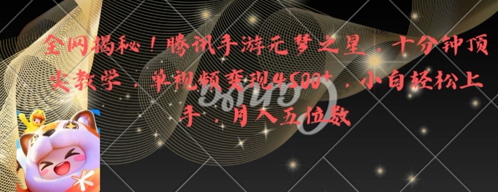 全网揭秘！腾讯手游元梦之星，十分钟顶尖教学，单视频变现4500+插图