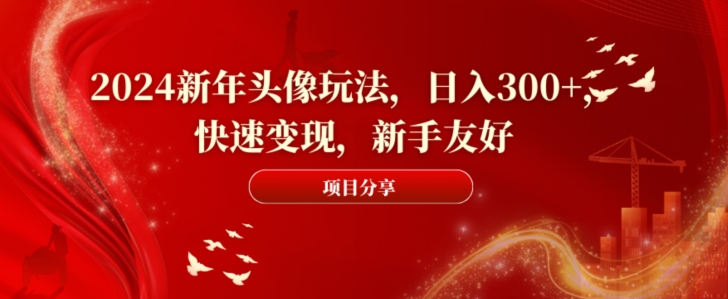 2024新年头像玩法，日入300+，快速变现，新手友好插图