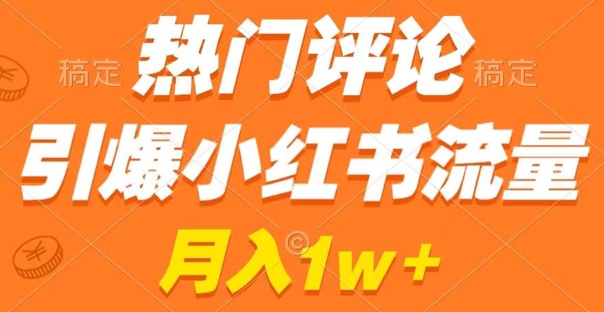 热门评论引爆小红书流量，作品制作简单，商单接到手软插图