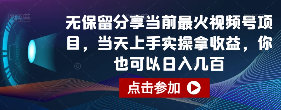 无保留分享当前最火视频号项目，当天上手实操拿收益，你也可以日入几百插图