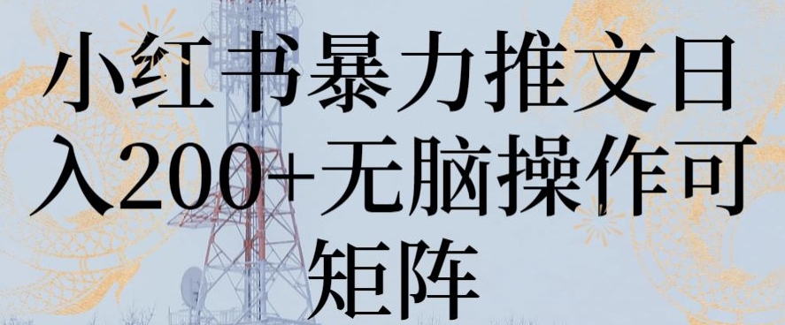 小红书暴力推文日入200+无脑操作可矩阵插图