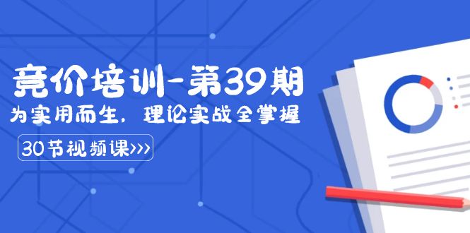 某收费竞价培训-第39期：为实用而生，理论实战全掌握（30节课）插图
