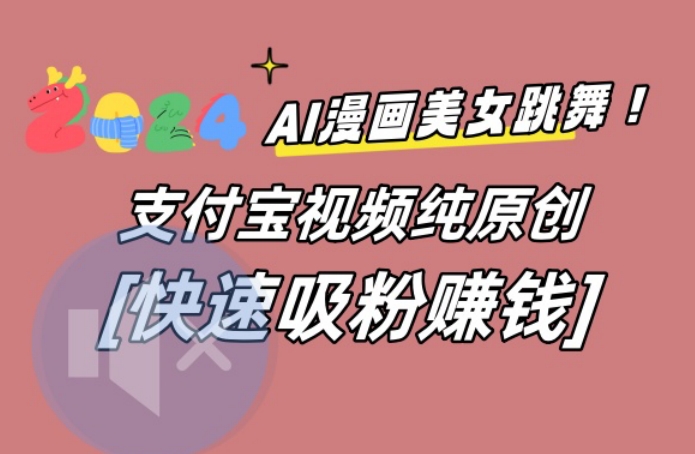 AI动漫美女跳舞视频，无脑搬运原创视频，多项引流方式插图
