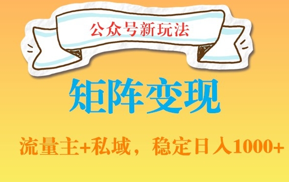 公众号软件玩法私域引流网盘拉新，多种变现，稳定日入1000插图