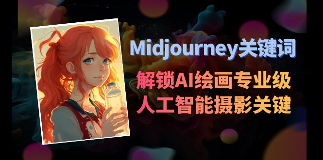 Midjourney关键词-解锁AI绘画专业级人工智能摄影关键词表插图
