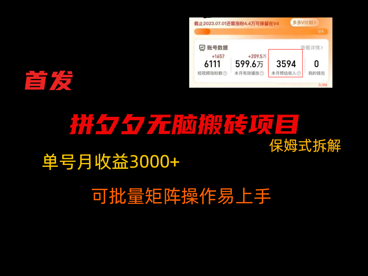拼夕夕无脑搬砖，单号稳定收益3000+，保姆式拆解插图