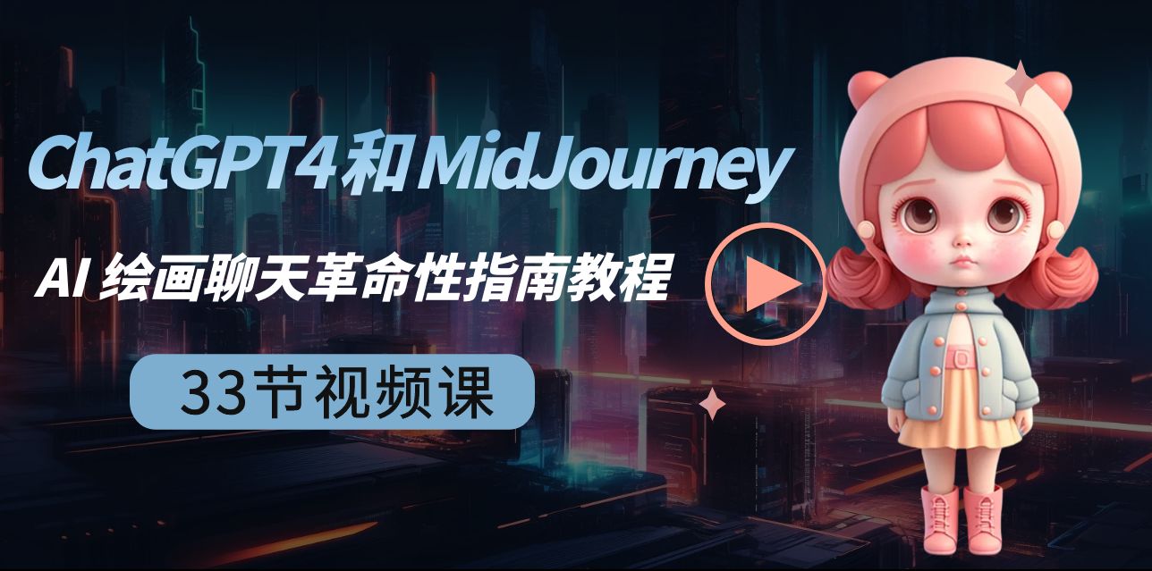 ChatGPT4 和 MidJourney AI 绘画聊天革命性指南教程-33节视频课-中英字幕插图
