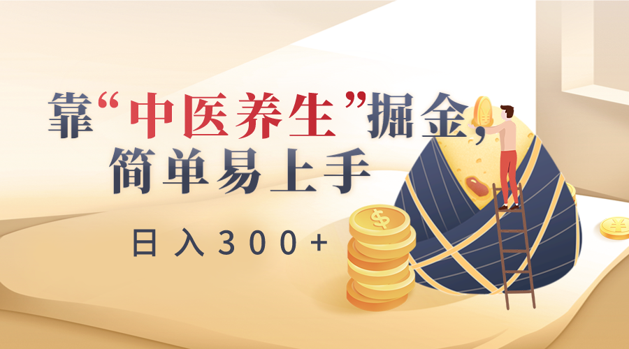 靠“中医养生”掘金，月入过万，简单易上手（附送7000份中医养生资料）插图