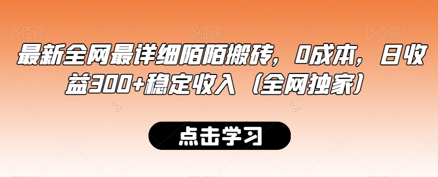 最新全网最详细陌陌搬砖，0成本，日收益300+稳定收入（全网独家）插图