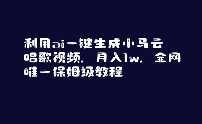 利用ai一键生成小马云唱歌视频，月入1w，全网唯一保姆级教程插图