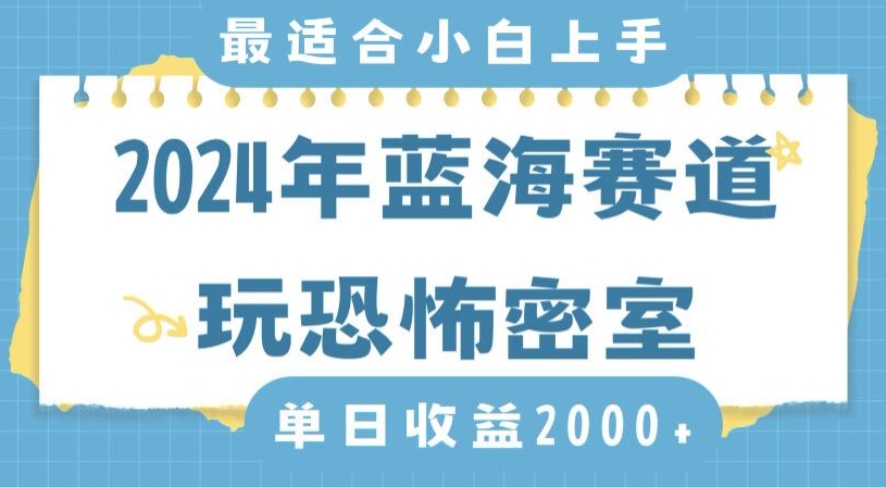 2024年蓝海赛道玩恐怖密室日入2000+，无需露脸，不要担心不会玩游戏，小白直接上手，保姆式教学插图