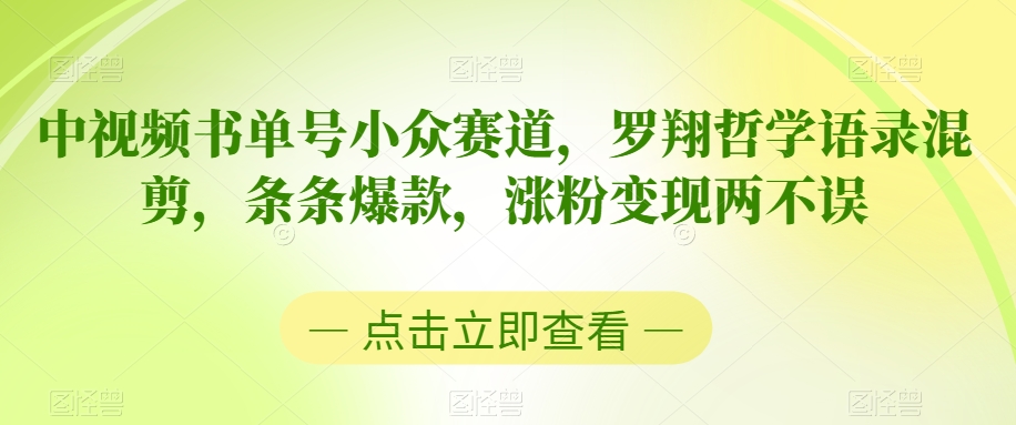 中视频书单号小众赛道，罗翔哲学语录混剪，条条爆款，涨粉变现两不误插图