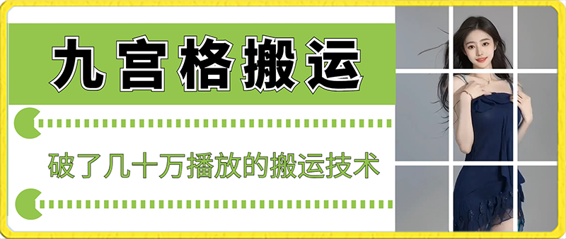 最新九宫格搬运，十秒一个作品，破了几十万播放的搬运技术插图