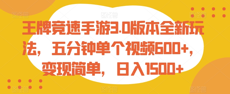 王牌竞速手游3.0版本全新玩法，五分钟单个视频600+，变现简单，日入1500+插图