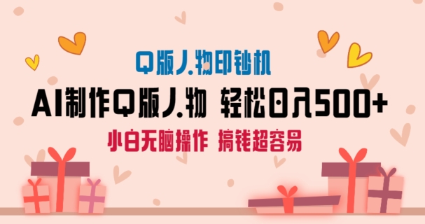 AI掘金最新玩法，Q版人物印钞机，日入500+小白无脑操作插图