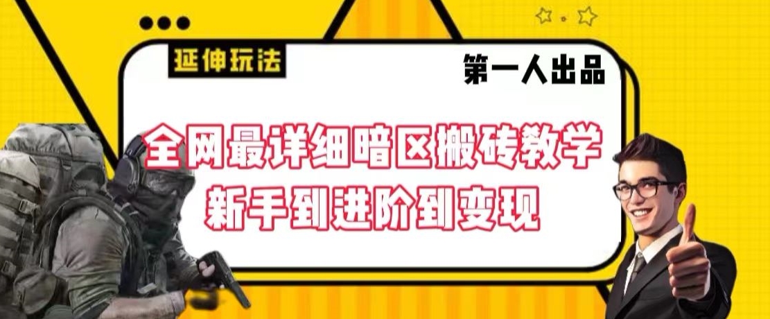 全网最详细暗区搬砖教学，新手到进阶到变现插图