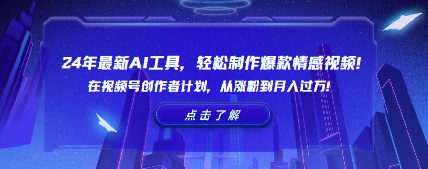 24年最新AI工具，轻松制作爆款情感视频！在视频号创作者计划，从涨粉到月入过万插图
