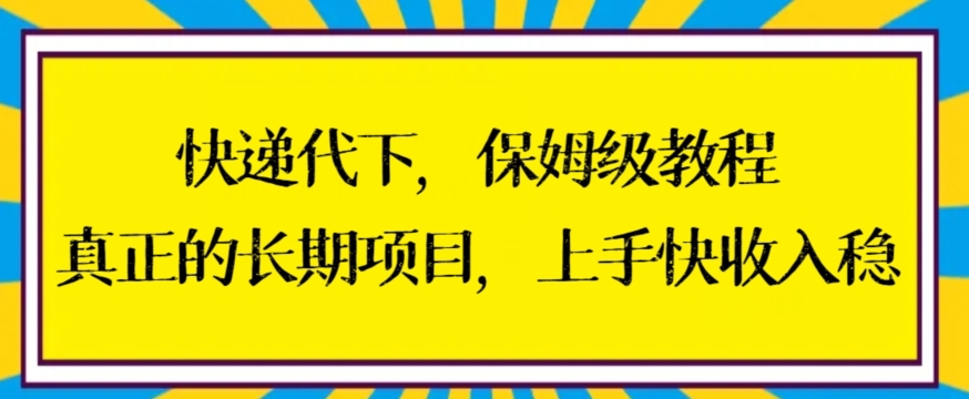 快递代下保姆级教程，真正的长期项目，上手快收入稳插图