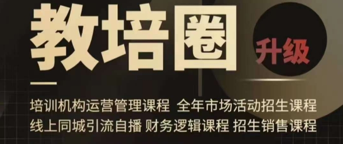 旺仔爸爸教培圈课程（运营／管理／招生／引流全套课程），同城引流自播方案插图