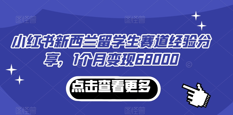 小红书新西兰留学生赛道经验分享，1个月变现68000插图
