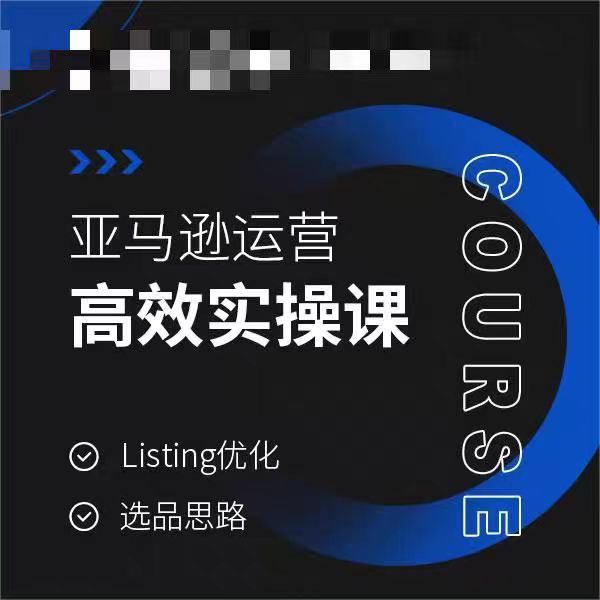 亚马逊运营高效实操课，Listing优化，选品思路插图