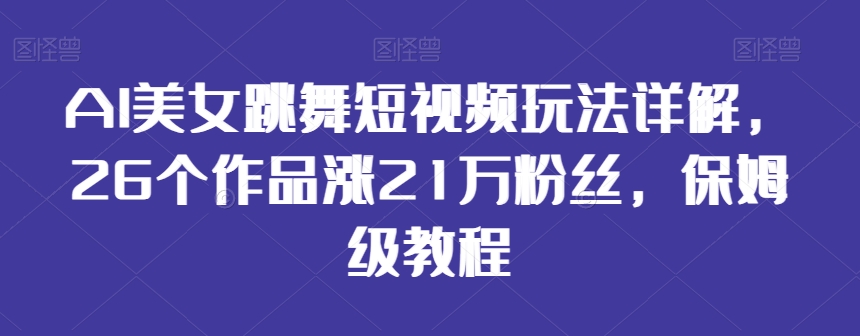 AI美女跳舞短视频玩法详解，26个作品涨21万粉丝，保姆级教程插图